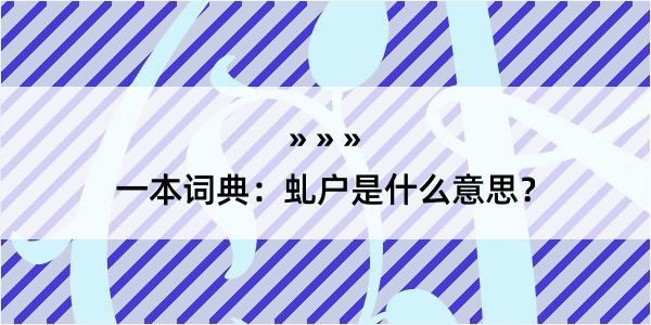 一本词典：虬户是什么意思？