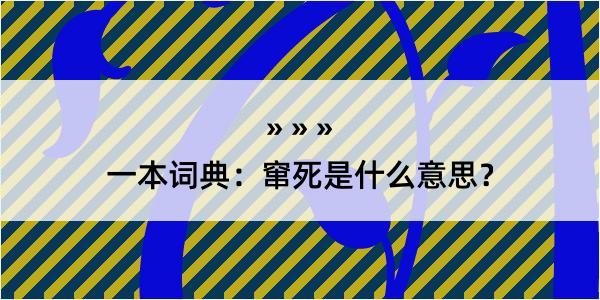 一本词典：窜死是什么意思？