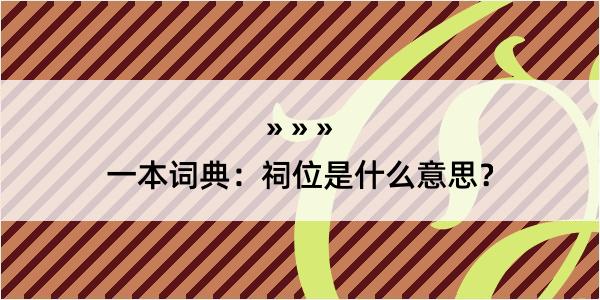 一本词典：祠位是什么意思？