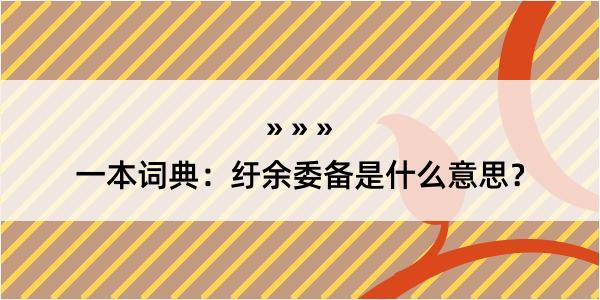 一本词典：纡余委备是什么意思？