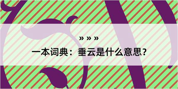 一本词典：垂云是什么意思？