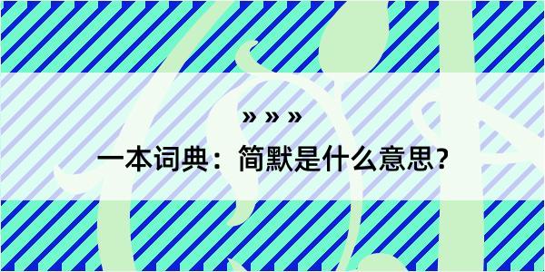 一本词典：简默是什么意思？