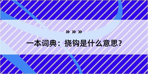 一本词典：挠钩是什么意思？