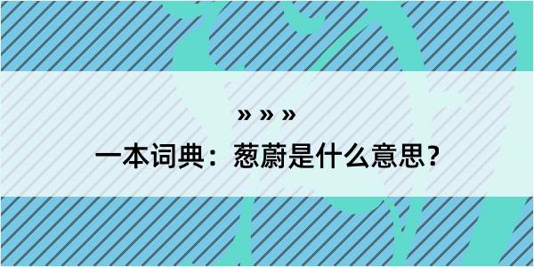 一本词典：葱蔚是什么意思？