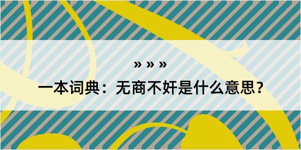 一本词典：无商不奸是什么意思？