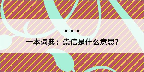 一本词典：崇信是什么意思？