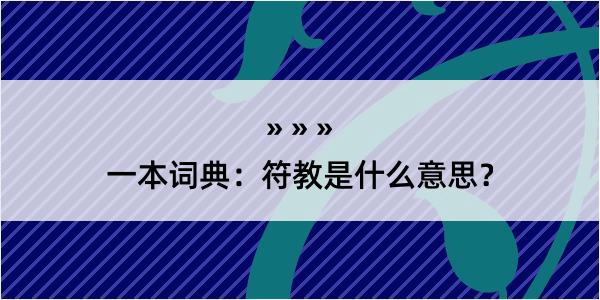 一本词典：符教是什么意思？