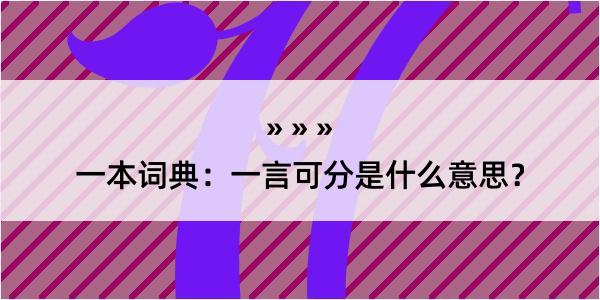 一本词典：一言可分是什么意思？