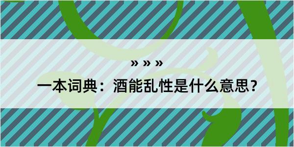 一本词典：酒能乱性是什么意思？