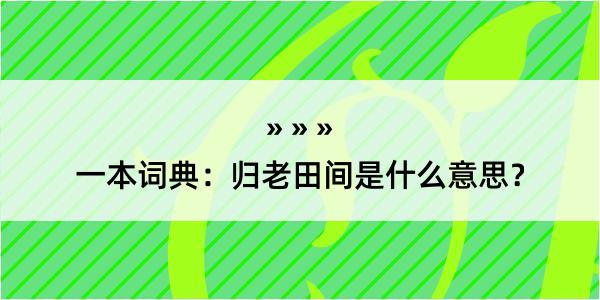 一本词典：归老田间是什么意思？