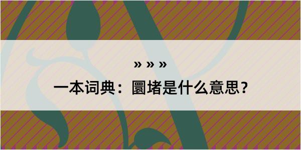 一本词典：圜堵是什么意思？