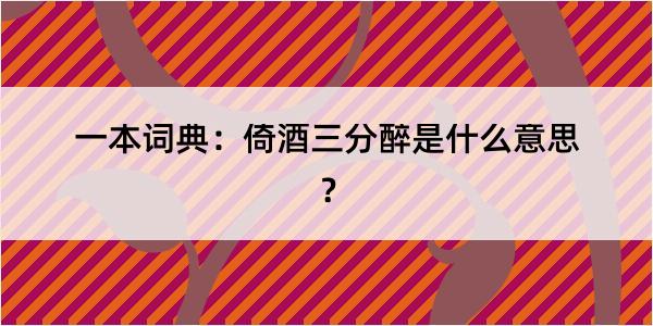 一本词典：倚酒三分醉是什么意思？