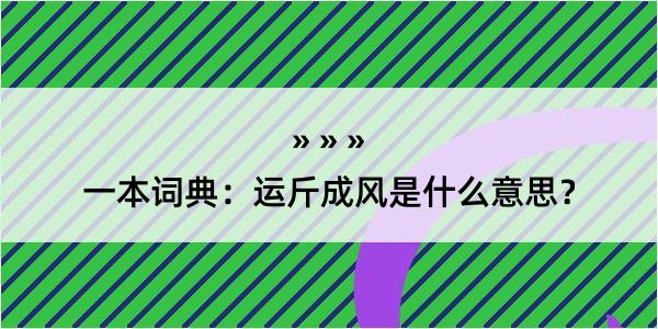 一本词典：运斤成风是什么意思？