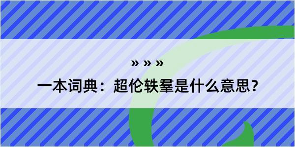 一本词典：超伦轶羣是什么意思？