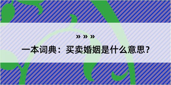 一本词典：买卖婚姻是什么意思？