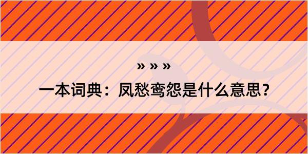 一本词典：凤愁鸾怨是什么意思？