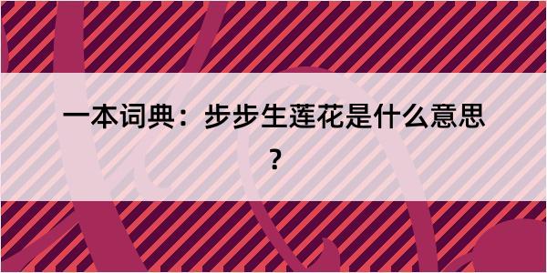 一本词典：步步生莲花是什么意思？