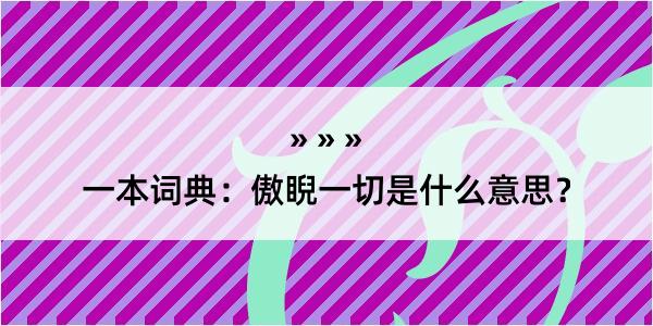 一本词典：傲睨一切是什么意思？