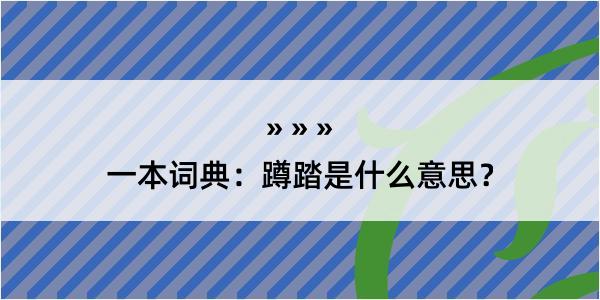 一本词典：蹲踏是什么意思？