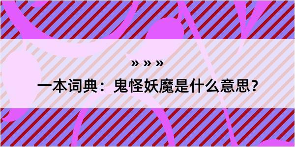 一本词典：鬼怪妖魔是什么意思？