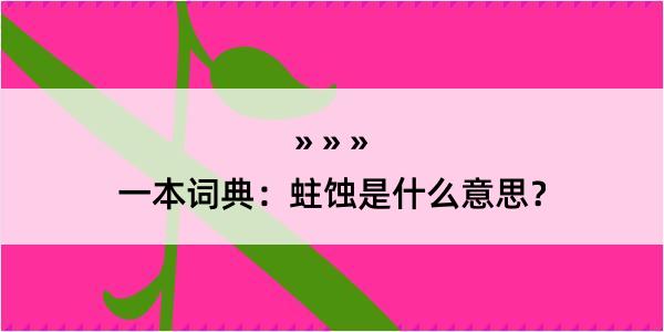 一本词典：蛀蚀是什么意思？