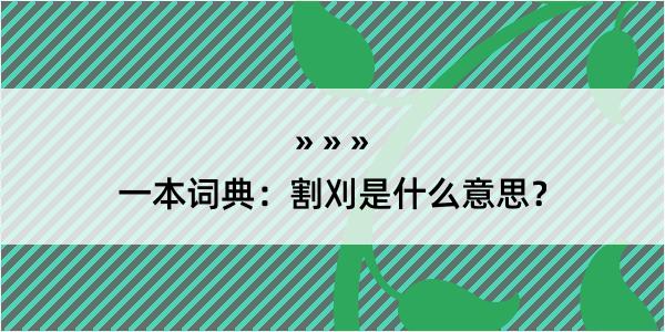 一本词典：割刈是什么意思？