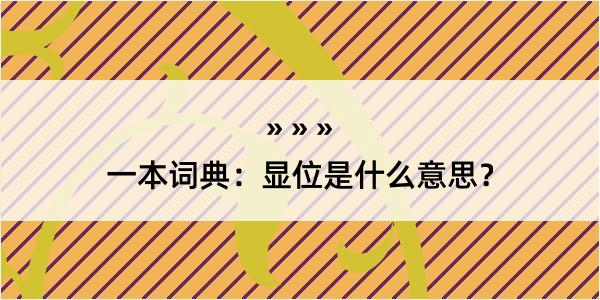 一本词典：显位是什么意思？