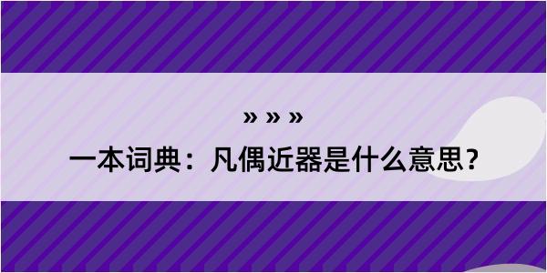 一本词典：凡偶近器是什么意思？