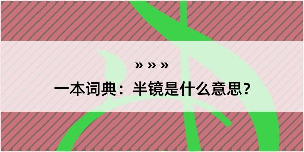 一本词典：半镜是什么意思？