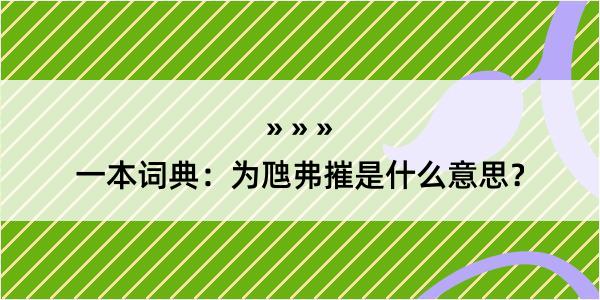 一本词典：为虺弗摧是什么意思？