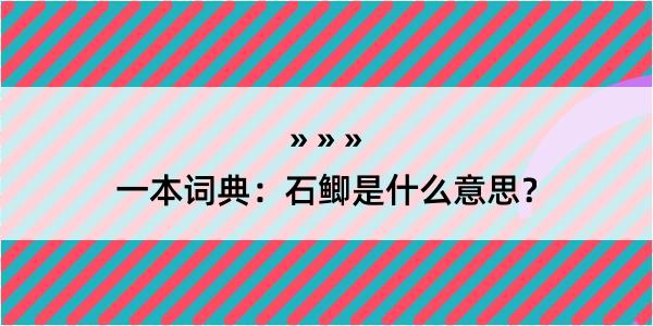 一本词典：石鲫是什么意思？