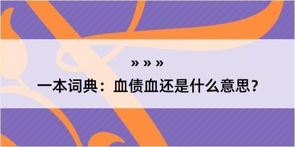 一本词典：血债血还是什么意思？