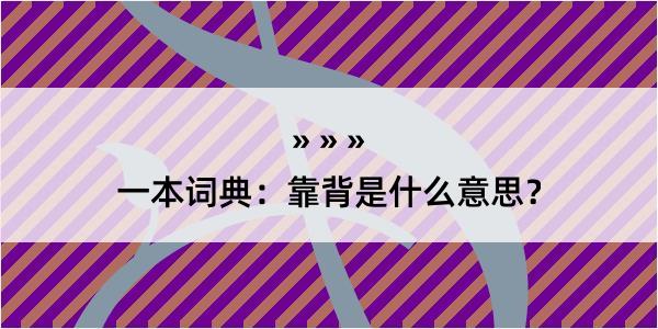 一本词典：靠背是什么意思？