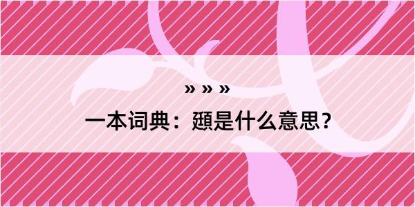 一本词典：頲是什么意思？