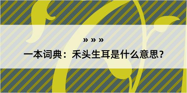 一本词典：禾头生耳是什么意思？