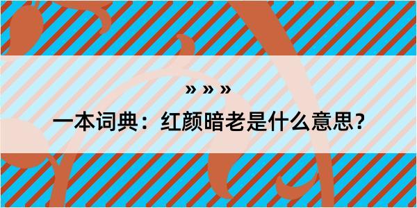 一本词典：红颜暗老是什么意思？