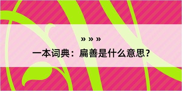 一本词典：扁善是什么意思？