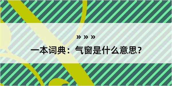 一本词典：气窗是什么意思？