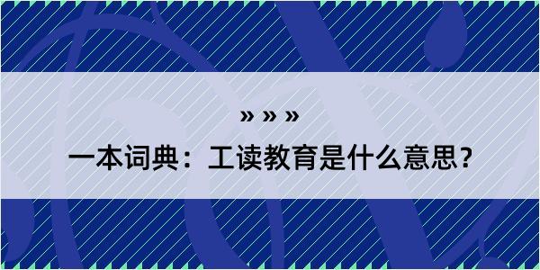 一本词典：工读教育是什么意思？