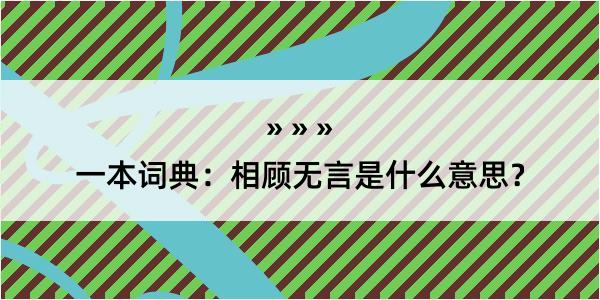 一本词典：相顾无言是什么意思？