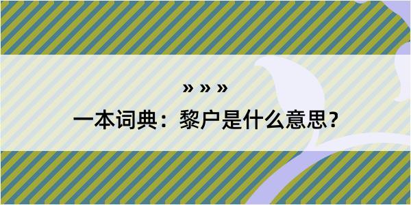 一本词典：黎户是什么意思？