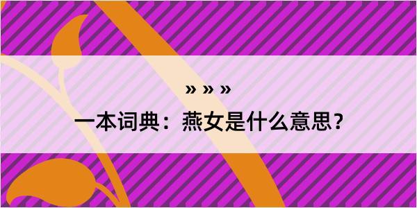 一本词典：燕女是什么意思？