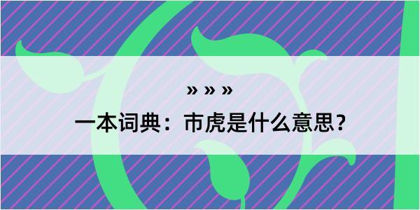 一本词典：市虎是什么意思？