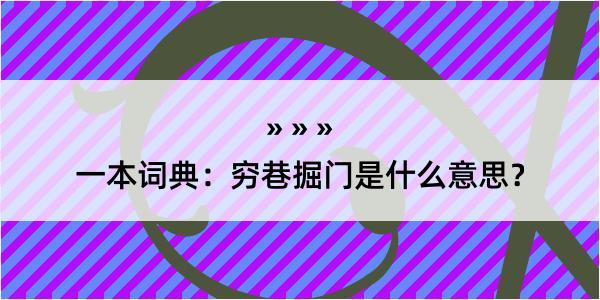 一本词典：穷巷掘门是什么意思？