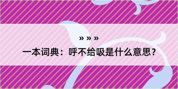 一本词典：呼不给吸是什么意思？