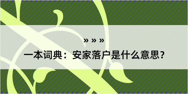 一本词典：安家落户是什么意思？