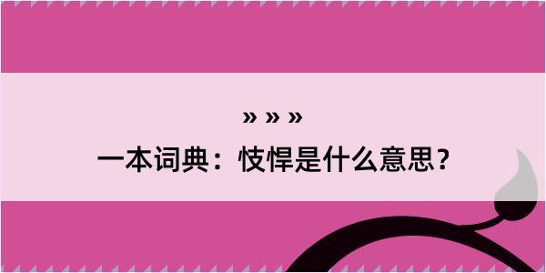 一本词典：忮悍是什么意思？