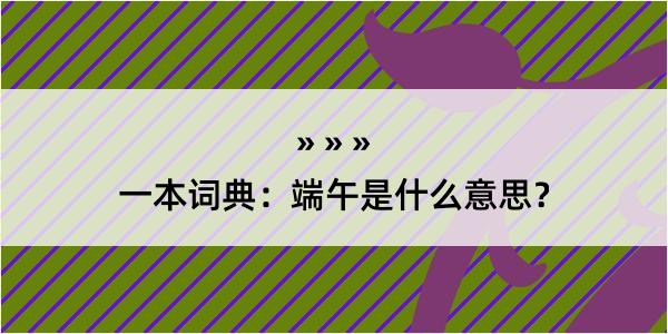 一本词典：端午是什么意思？