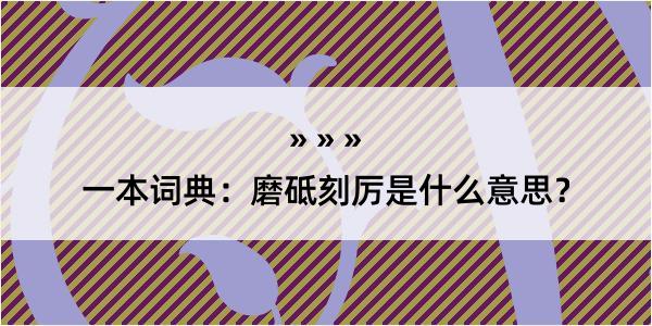 一本词典：磨砥刻厉是什么意思？