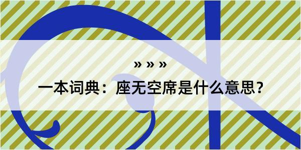 一本词典：座无空席是什么意思？